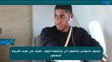 وصول ماركوس راشفورد إلى برشلونة اليوم.. تعرف على موعد تقديمه للجمهور